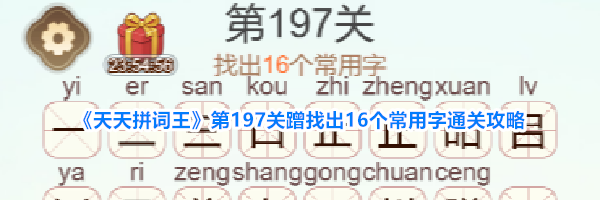 《天天拼词王》第197关蹭找出16个常用字通关攻略