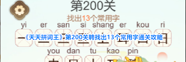 《天天拼词王》第200关聘找出13个常用字通关攻略