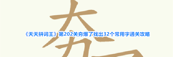 《天天拼词王》第202关夯爆了找出32个常用字通关攻略