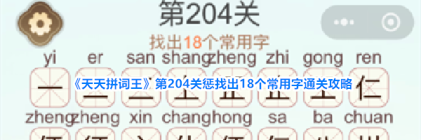 《天天拼词王》第204关惩找出18个常用字通关攻略