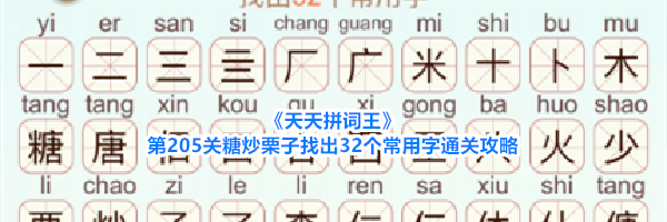 《天天拼词王》第205关糖炒栗子找出32个常用字通关攻略
