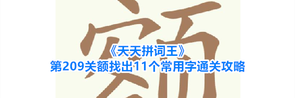 《天天拼词王》第209关额找出11个常用字通关攻略