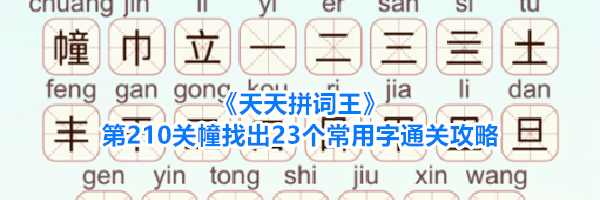 《天天拼词王》第210关幢找出23个常用字通关攻略