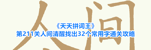 《天天拼词王》第211关人间清醒找出32个常用字通关攻略