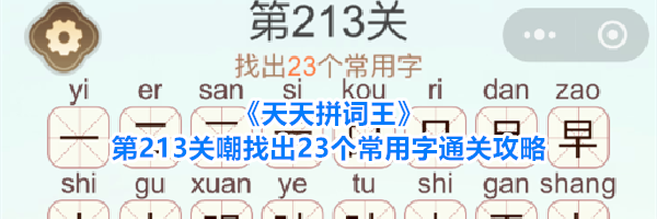《天天拼词王》第213关嘲找出23个常用字通关攻略