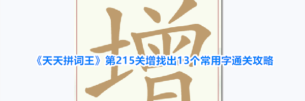 《天天拼词王》第215关增找出13个常用字通关攻略