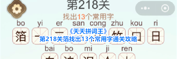 《天天拼词王》第218关箔找出13个常用字通关攻略