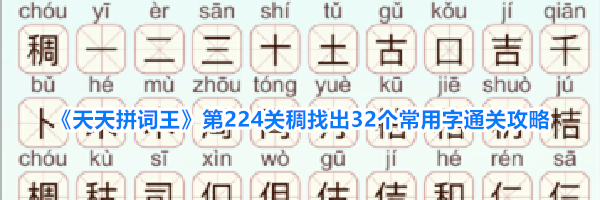 《天天拼词王》第224关稠找出32个常用字通关攻略