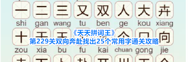 《天天拼词王》第229关双向奔赴找出25个常用字通关攻略