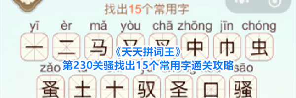 《天天拼词王》第230关骚找出15个常用字通关攻略