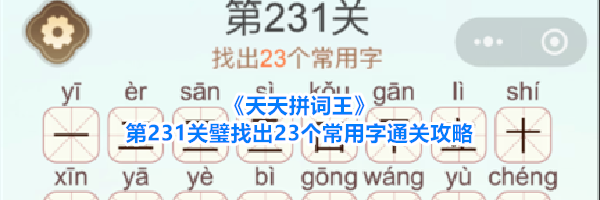 《天天拼词王》第231关璧找出23个常用字通关攻略