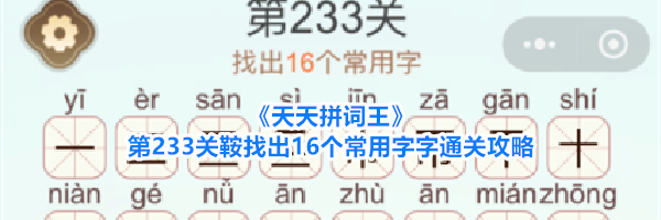 《天天拼词王》第233关鞍找出16个常用字字通关攻略