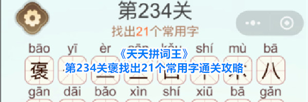 《天天拼词王》第234关褒找出21个常用字通关攻略