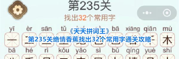《天天拼词王》第235关绝情香蕉找出32个常用字通关攻略
