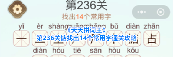 《天天拼词王》第236关惦找出14个常用字通关攻略