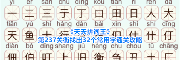 《天天拼词王》第237关衡找出32个常用字通关攻略