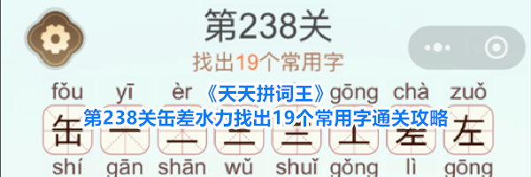 《天天拼词王》第238关缶差水力找出19个常用字通关攻略