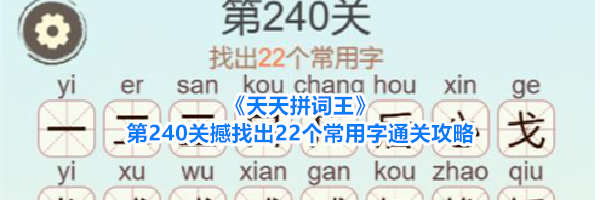 《天天拼词王》第240关撼找出22个常用字通关攻略