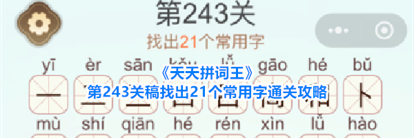 《天天拼词王》第243关稿找出21个常用字通关攻略