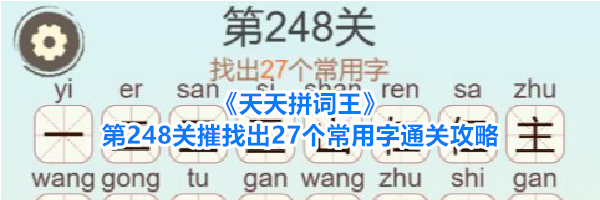《天天拼词王》第248关摧找出27个常用字通关攻略