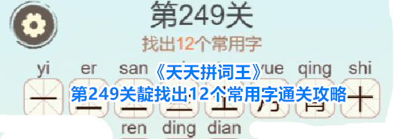 《天天拼词王》第249关靛找出12个常用字通关攻略