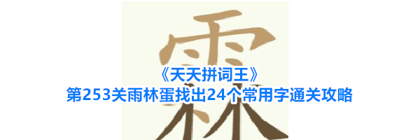 《天天拼词王》第253关雨林蛋找出24个常用字通关攻略