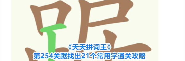 《天天拼词王》第254关踞找出21个常用字通关攻略