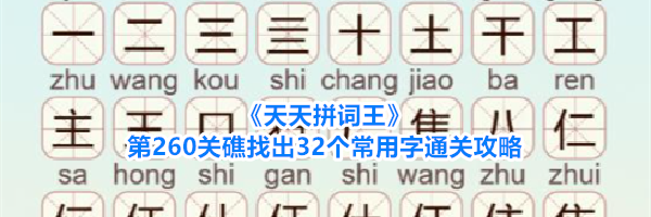 《天天拼词王》第260关礁找出32个常用字通关攻略