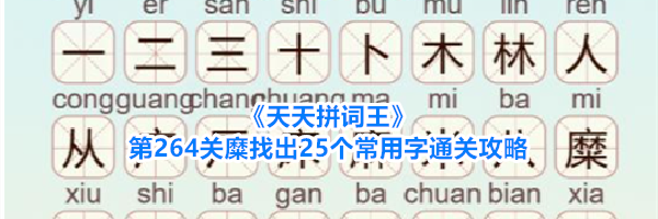 《天天拼词王》第264关糜找出25个常用字通关攻略