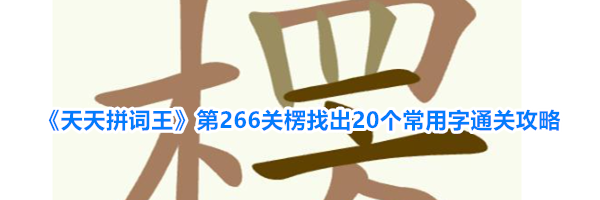 《天天拼词王》第266关楞找出20个常用字通关攻略