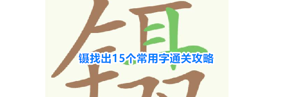 《天天拼词王》第267关镊找出15个常用字通关攻略
