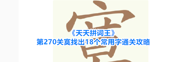 《天天拼词王》第270关寞找出18个常用字通关攻略