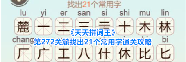 《天天拼词王》第272关麓找出21个常用字通关攻略
