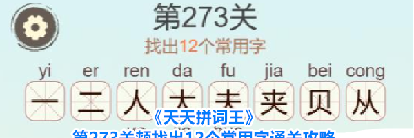 《天天拼词王》第273关颊找出12个常用字通关攻略