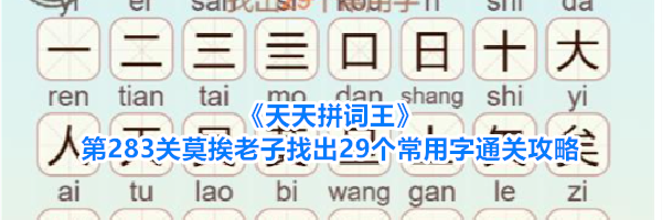 《天天拼词王》第283关莫挨老子找出29个常用字通关攻略