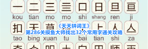 《天天拼词王》第286关摸鱼大师找出32个常用字通关攻略