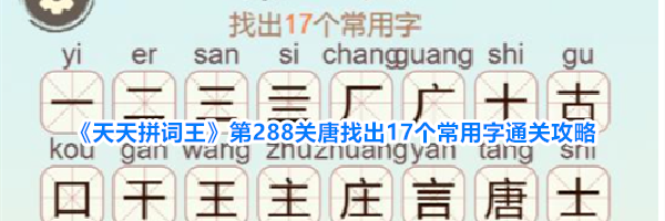 《天天拼词王》第288关唐找出17个常用字通关攻略