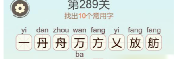 《天天拼词王》第290关乖找出10个常用字通关攻略