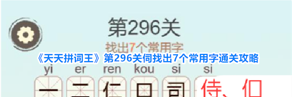 《天天拼词王》第296关伺找出7个常用字通关攻略