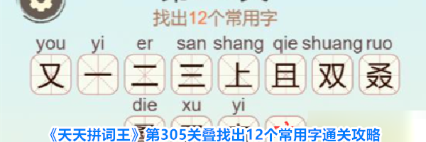 《天天拼词王》第305关叠找出12个常用字通关攻略