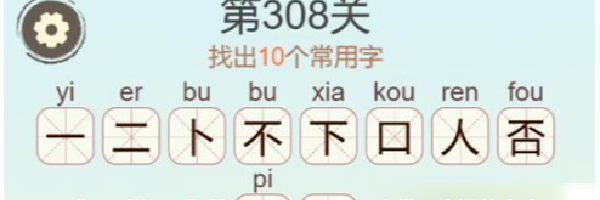 《天天拼词王》第308关否找出10个常用字通关攻略