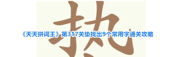 《天天拼词王》第317关垫找出9个常用字通关攻略