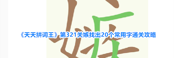 《天天拼词王》第321关嫉找出20个常用字通关攻略