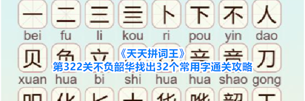 《天天拼词王》第322关不负韶华找出32个常用字通关攻略