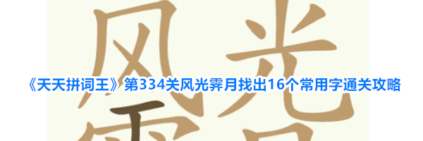 《天天拼词王》第334关风光霁月找出16个常用字通关攻略