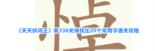 《天天拼词王》第336关悼找出20个常用字通关攻略