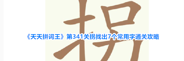 《天天拼词王》第341关拐找出7个常用字通关攻略