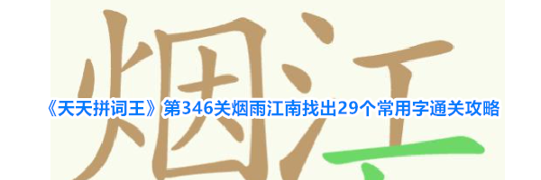 《天天拼词王》第346关烟雨江南找出29个常用字通关攻略