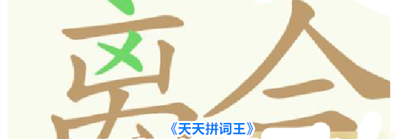 《天天拼词王》第358关悲欢离合找出23个常用字通关攻略
