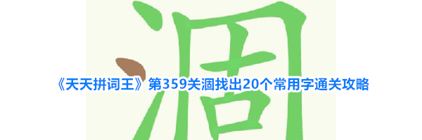 《天天拼词王》第359关涸找出20个常用字通关攻略